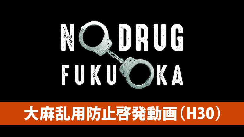 NODRUG FUKUOKA 大麻乱用防止啓発動画（H30）