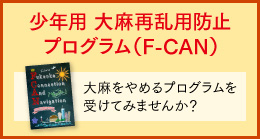 少年用 大麻再乱用防止プログラム（F-CAN） 大麻をやめるプログラムを受けてみませんか？