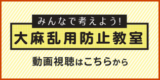 みんなで考えよう！ 大麻乱用防止教室 動画視聴はこちらから