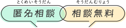 匿名相談 相談無料