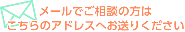 メールでご相談の方はこちらのアドレスへお送りください