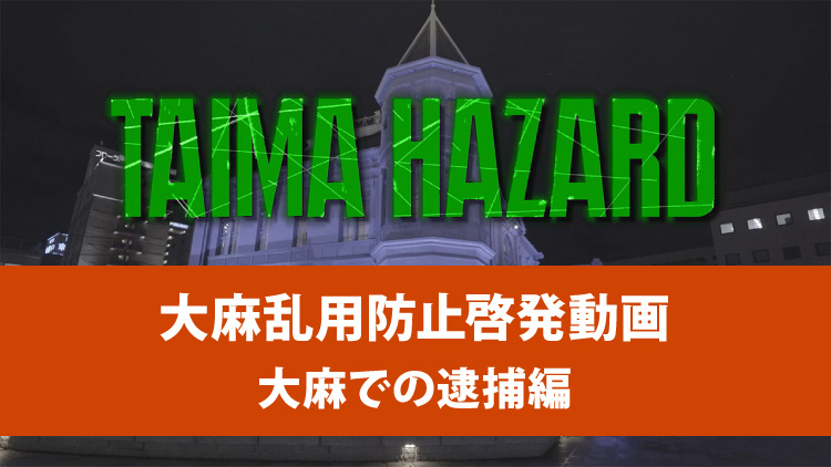 大麻乱用防止啓発動画 大麻での逮捕編