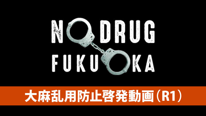 NODRUG FUKUOKA 大麻乱用防止啓発動画（R1）