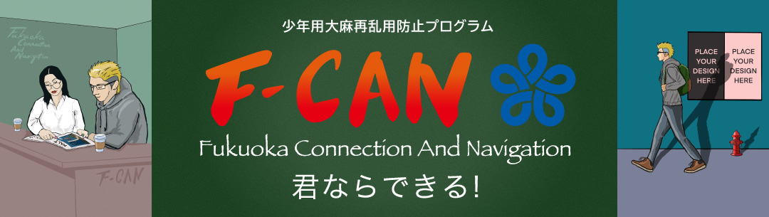 少年用大麻再乱用防止プログラム F-CAN Fukuoka COnnection And Navigation 君ならできる！