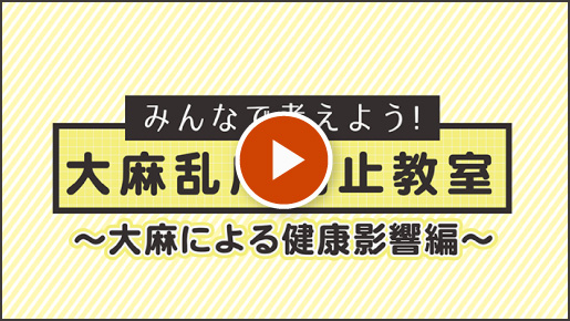 みんなで考えよう！ 大麻乱用防止教室 〜大麻による健康影響編〜