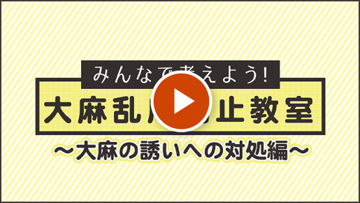 みんなで考えよう！ 大麻乱用防止教室 〜大麻の誘いへの対処法編〜