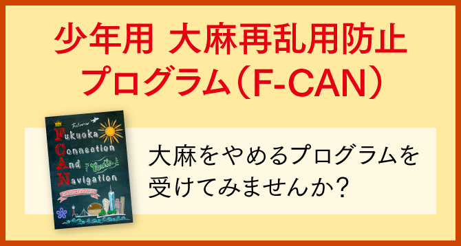 少年用 大麻再乱用防止プログラム（F-CAN） 大麻をやめるプログラムを受けてみませんか？