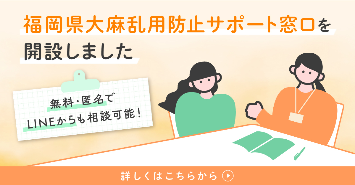 福岡県大麻乱用防止サポート窓口を開設しました。無料・匿名でLINEからも相談可能！詳しくはこちらから